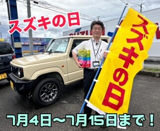 ＜今だけ＞スズキの日は15日まで！